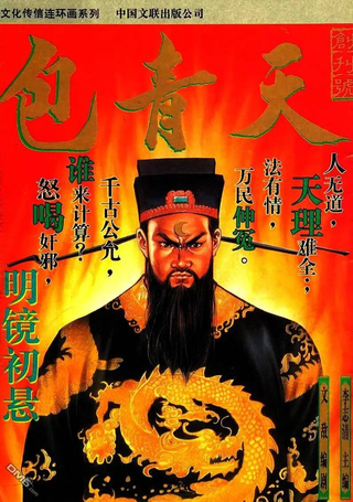 包青天