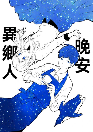 晚安、异邦人