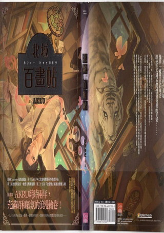 北城百画帖