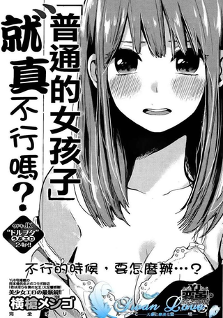 普通的女孩不可以吗？