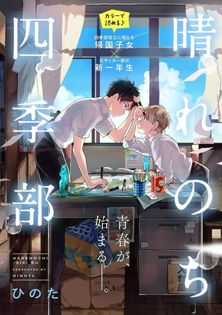 晴天之后的四季部