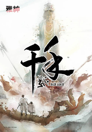 千手