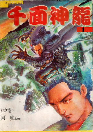 千面神龙
