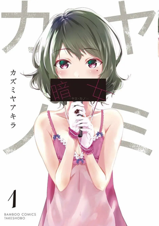 暗女