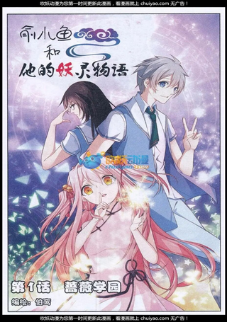俞小鱼和他的妖灵物语
