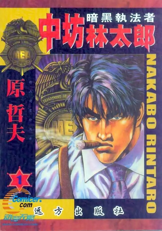 暗黑执法者中坊林太郎
