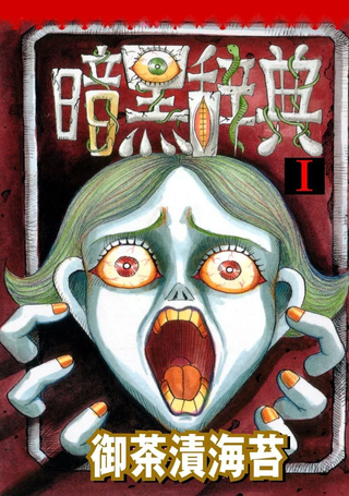 暗黑辞典