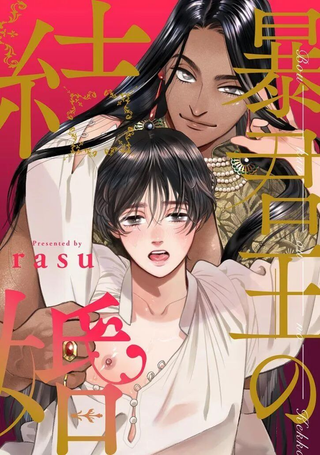 暴君的新娘