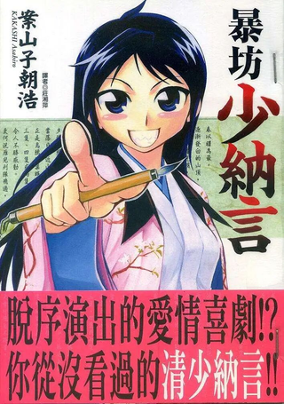 暴坊少纳言