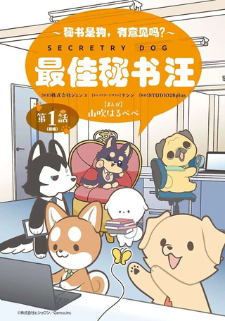 最佳秘书汪
