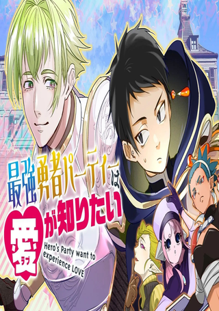 最强勇者小队想要知晓爱