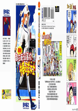 最强！都立葵坂高校棒球社