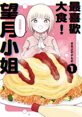 最爱暴饮暴食的望月小姐