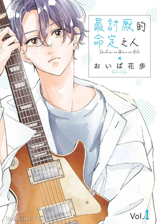 最讨厌的命定之人