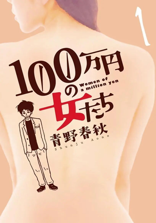 月付百万的女人们