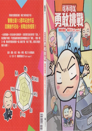 可不可以勇敢挑战