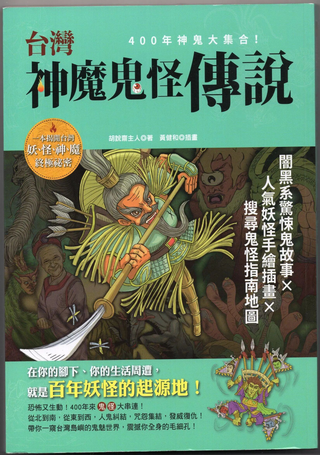 台湾神魔鬼怪传说