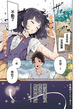 月色的入侵者