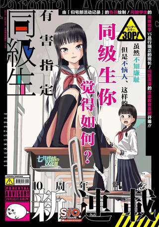 有害指定同级生