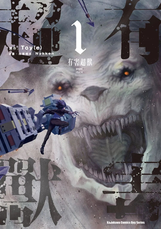 有害超兽