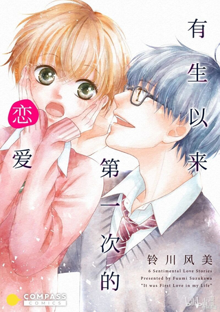 有生以来第一次的恋爱