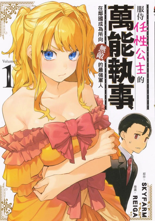 服侍任性公主的万能执事，在邻国成为所向无敌的最强军人