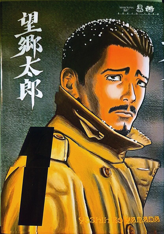 望乡太郎