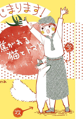 朝思暮想的猫与番茄