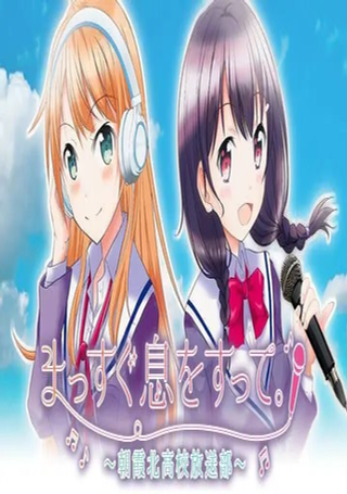 朝霞北高校放送部