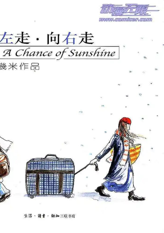 向左走向右走