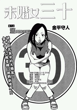 未婚女三十