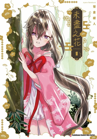 未尽之花