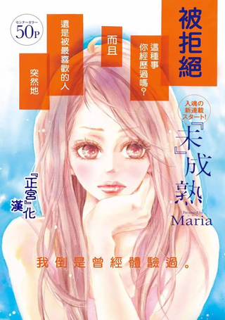『未』成熟