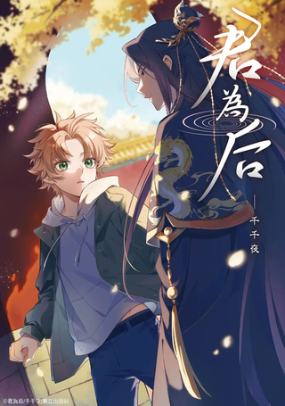 君为后