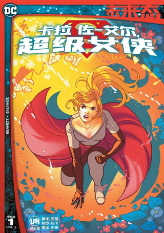 未来态：卡拉·佐-艾尔,超级女侠
