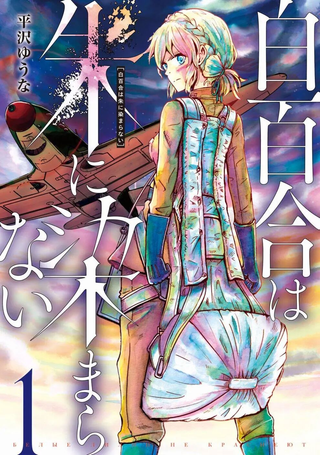 未染朱红的白百合