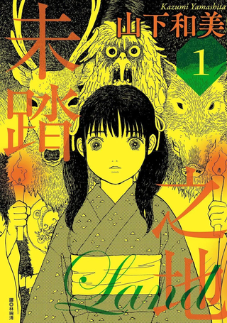 未踏之地