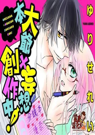 本大爷x妄想创作中！
