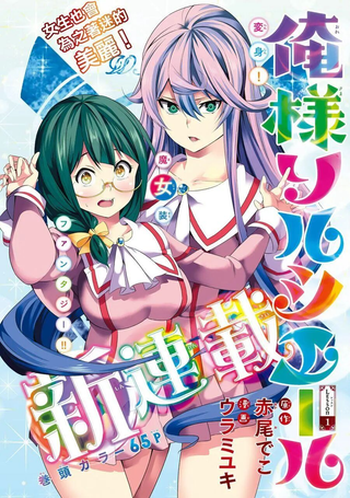 本大爷魔女