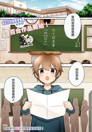 本弟弟，为百合的姐姐保驾护航