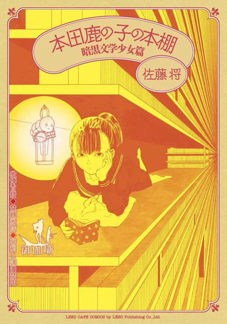 本田鹿子的书架