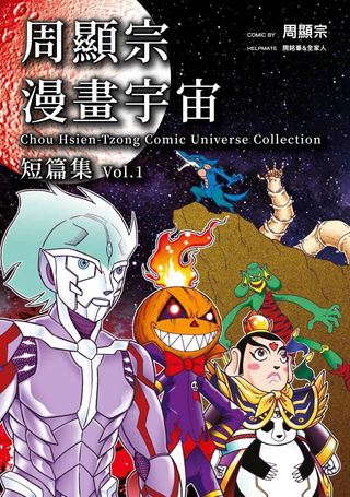 周显宗漫画宇宙短篇集