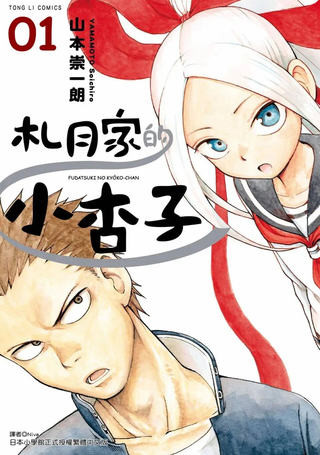 札月家的杏子妹妹