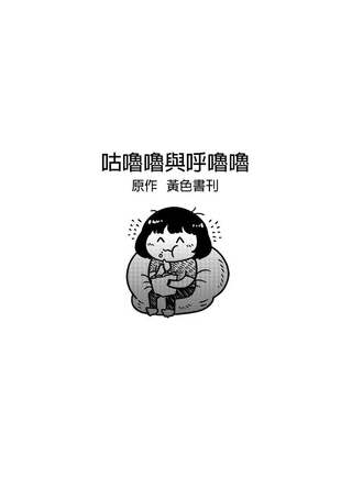 咕噜噜与呼噜噜
