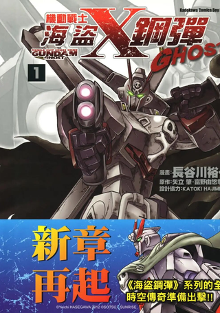 机动战士海盗钢弹GHOST