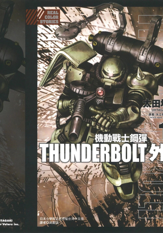 机动战士钢弹THUNDERBOLT外传
