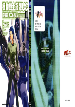 机动战士钢弹UC-带袖的机工长是诗人