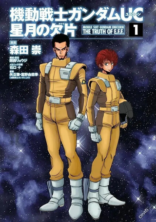 机动战士高达UC 星月的碎片