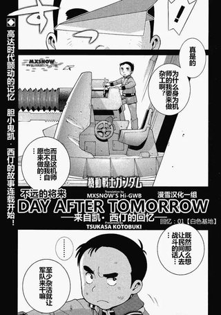 机动战士高达-DAY-AFTER-TOMORROW