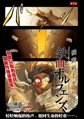 机动战士高达：铁血的孤儿